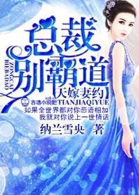 天嫁婚宠老婆别想跑