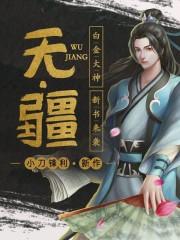 媚者无疆