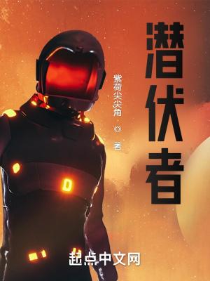 潜伏者孙红雷免费观看