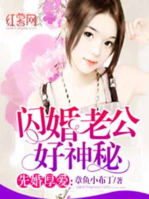 闪婚老公太神秘最新章节