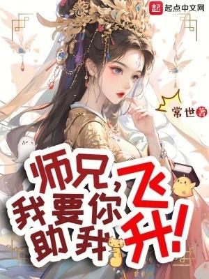 师兄我要你助我飞升