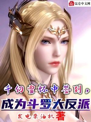 成为斗罗大反派。发点柴油机科幻灵异