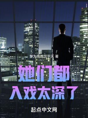 她们都入戏太深了在线阅读