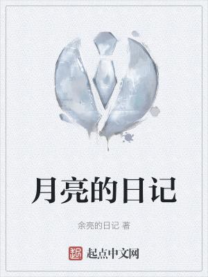 月亮日记作文