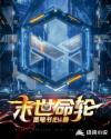末世命运