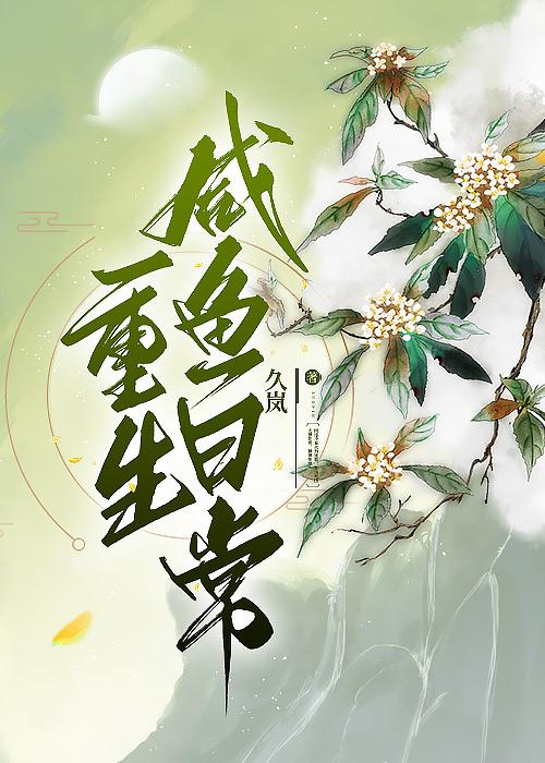 重生咸鱼日常 许青舟