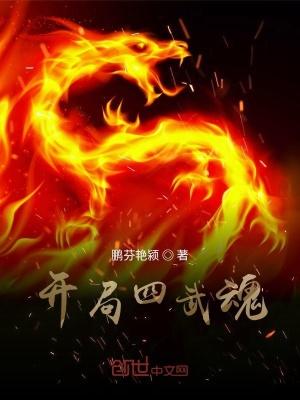 武魂开局我震惊了