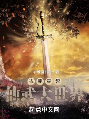 穿越仙武类