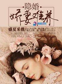 隐婚娇妻不好惹白娇娇