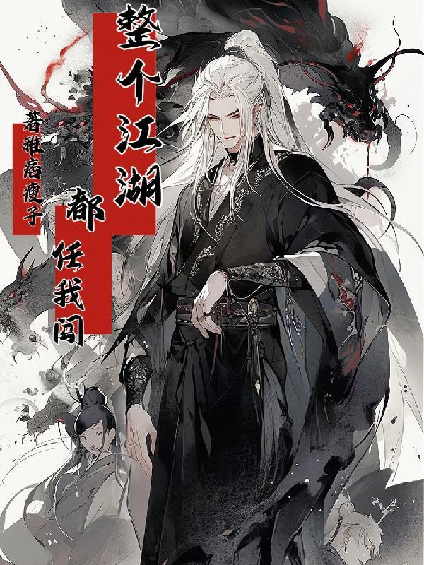 江湖就任我闯
