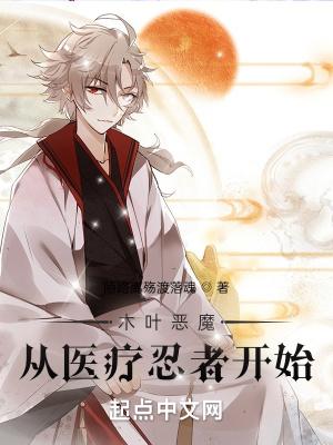 木叶的医疗忍者