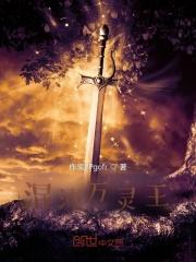 混沌万界之主