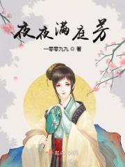 夜夜满长夜什么歌