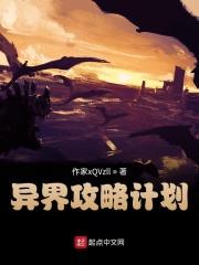 异界攻略指南