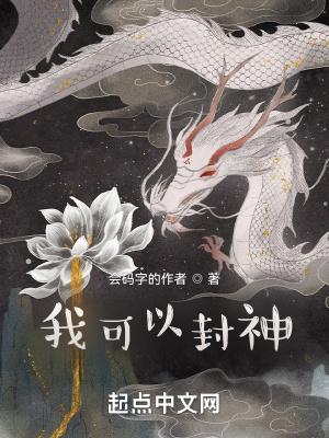 封神了