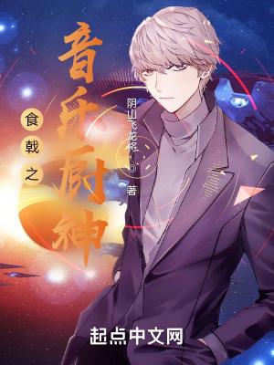 食戟之音乐厨神免费阅读