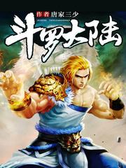 斗罗大陆全文免费