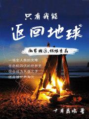 全民穿越只有我在地球