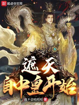 遮天自中皇开始 我不会咕咕咕