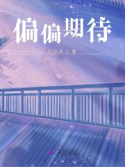 但我偏偏期待梦中到来