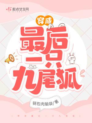 重生成最后一只九尾狐星之眷族