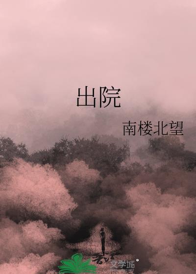 出院记录应在患者出院几小时完成