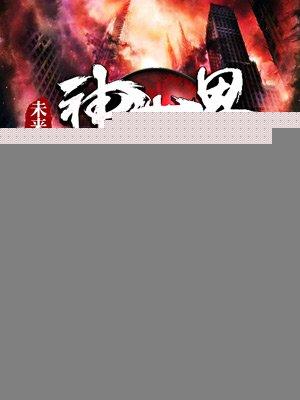 未来世界设定