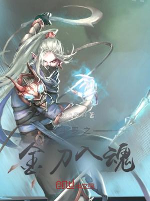斗罗之金刀入魂的