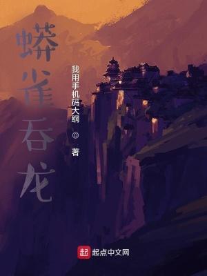 蟒雀吞龙短剧免费观看全集