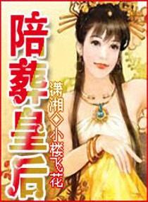 陪葬王妃是谁