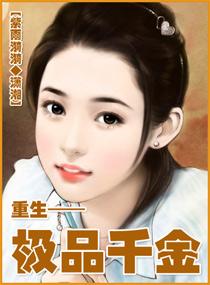 重生极品娘