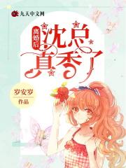 离婚后沈总追妻火葬场