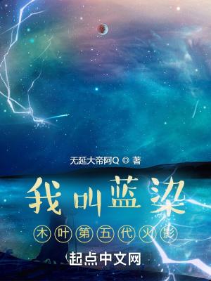 我叫蓝染