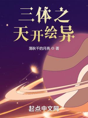 三体 同人