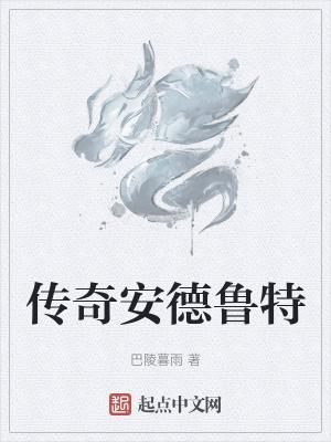 传奇安德鲁特怎么打
