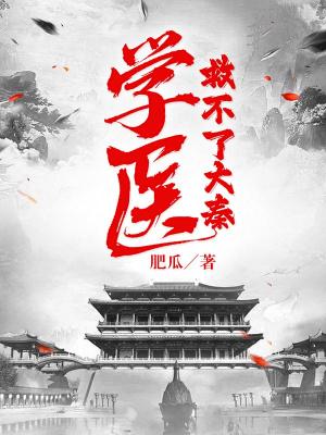 学医救不了大汉朝