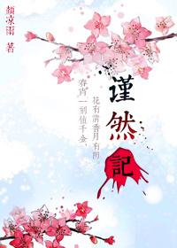 谨然记之