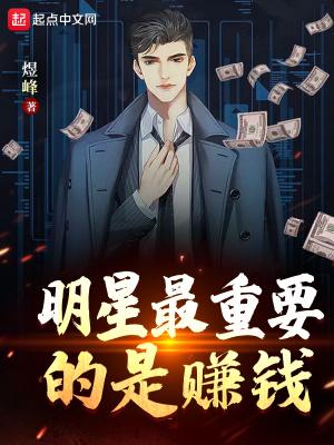 明星赚钱多还是生意人赚的多