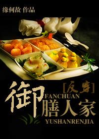 御膳人家全文