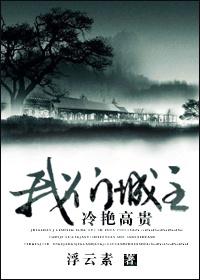 我们城主冷艳高贵全文免费