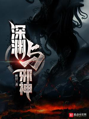 深渊邪教的本质