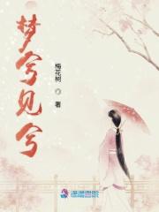 梦兮梦兮是什么意思