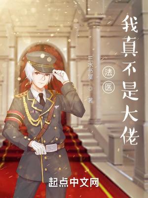 我真不是法爷无错版