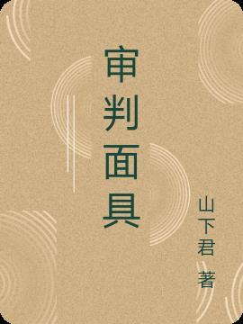 双面审判