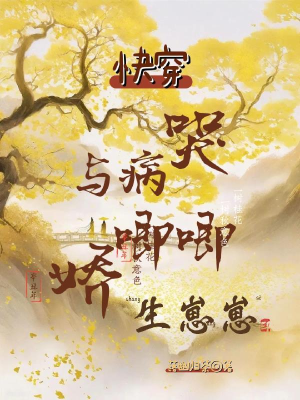 快穿之与病娇为伍的日子end