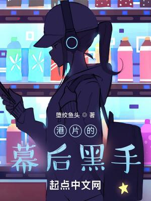 港片幕后玩家