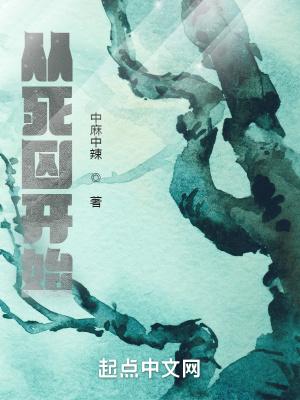 从死囚开始by花缘