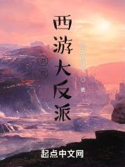 洪荒西游流