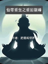 仙帝重生全集