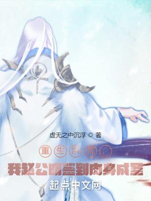 重生洪荒之赵公明费阅读全文